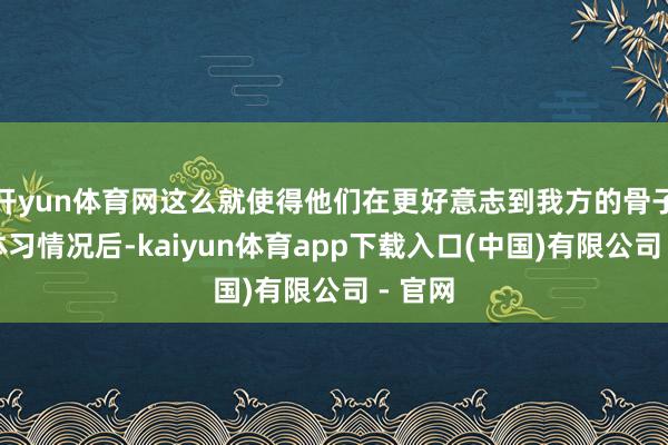 开yun体育网这么就使得他们在更好意志到我方的骨子中语体习情况后-kaiyun体育app下载入口(中国)有限公司 - 官网