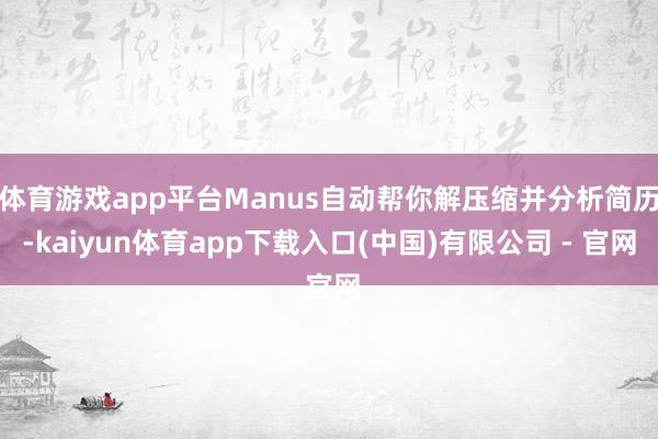 体育游戏app平台Manus自动帮你解压缩并分析简历-kaiyun体育app下载入口(中国)有限公司 - 官网