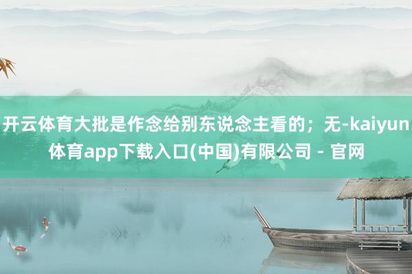 开云体育大批是作念给别东说念主看的;无-kaiyun体育app下载入口(中国)有限公司 - 官网