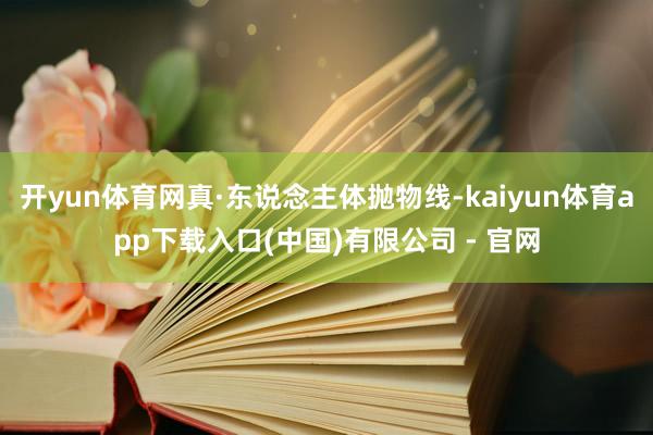 开yun体育网真·东说念主体抛物线-kaiyun体育app下载入口(中国)有限公司 - 官网