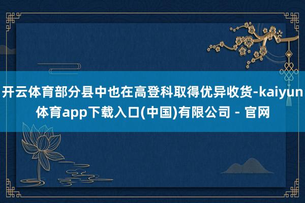 开云体育部分县中也在高登科取得优异收货-kaiyun体育app下载入口(中国)有限公司 - 官网