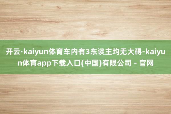 开云·kaiyun体育车内有3东谈主均无大碍-kaiyun体育app下载入口(中国)有限公司 - 官网